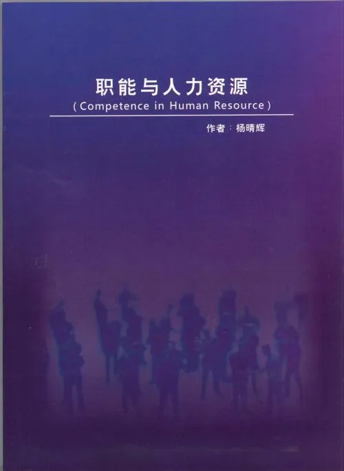 職能與人力資源（Competence in Human Resource）