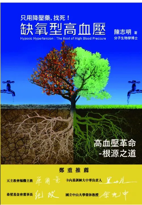 缺氧型高血壓-高血壓革命：只用降壓藥，找死！