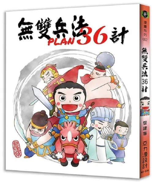 無雙兵法36計