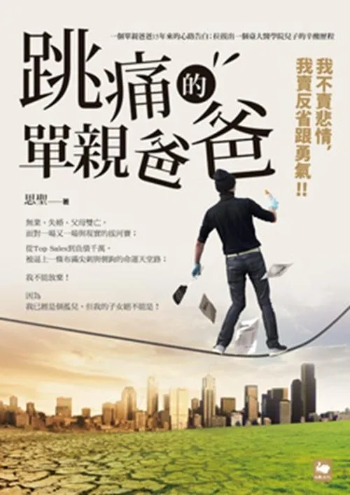 跳痛的單親爸爸