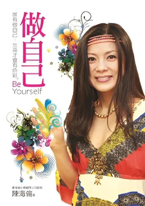 做自己