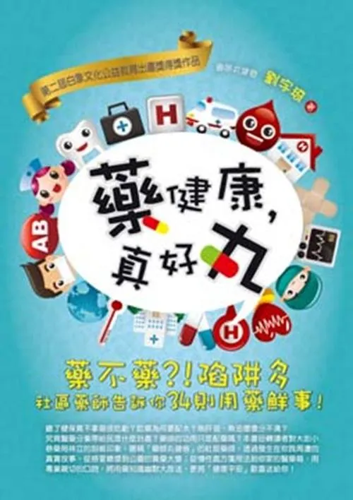 藥健康，真好丸