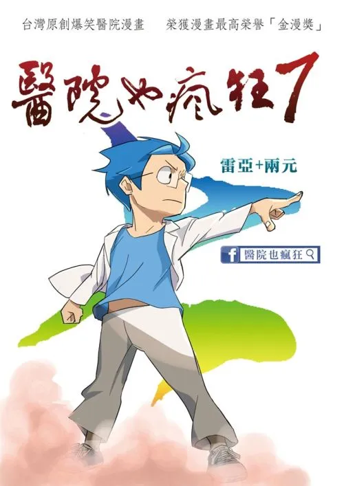 醫院也瘋狂7